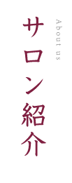 サロン紹介