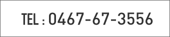 TEL : 0467-67-3556