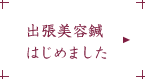出張美容鍼はじめました