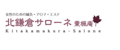 北鎌倉サローネ　薫楓庵