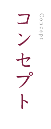 コンセプト