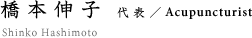 橋本伸子 代表／Acupuncturist
