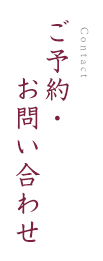 ご予約・お問い合わせ