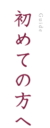 初めての方へ