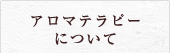 アロマテラピーについて