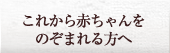 これから赤ちゃんをのぞまれる方へ