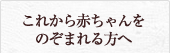 これから赤ちゃんをのぞまれる方へ