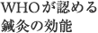 WHOが認める鍼灸の効能