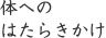 体へのはたらきかけ