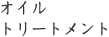 オイルトリートメント