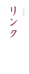 リンク