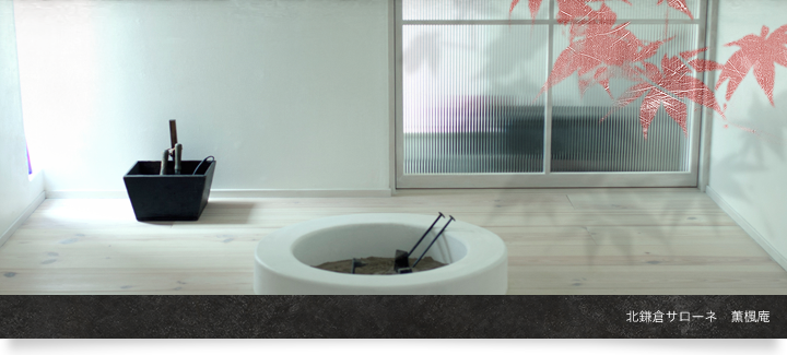 北鎌倉サローネ　薫楓庵