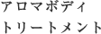 アロマボディトリートメント