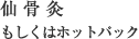 仙骨灸もしくはホットパック