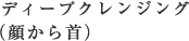 ディープクレンジング（顔から首）