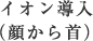 イオン導入（顔から首）