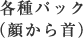 各種パック（顔から首）