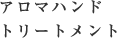 アロマハンドトリートメント