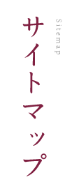サイトマップ